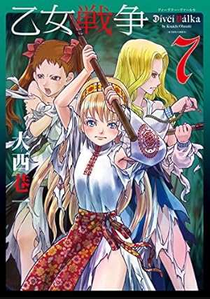 乙女戦争 ディーヴチー・ヴァールカ (アクションコミックス 7巻